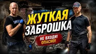 Жуткая заброшка! Превью. Полная версия уже на канале