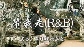 夢境裡的算法 - 帶我走(R&B)『帶我走 到遙遠的以後 帶走我 一個人自轉的寂寞』【動態歌詞MV】