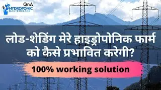 लोड-शेडिंग मेरे हाइड्रोपोनिक फार्म को कैसे प्रभावित करेगी?