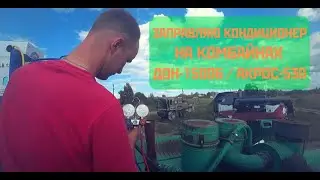 ЗАПРАВЛЯЮ КОНДИЦИОНЕР НА КОМБАЙНАХ ДОН-1500Б / АКРОС-530