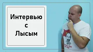 Прямой эфир с блогером Лысый, канал Дороха Богато, Диванный бизнесмен // Интервью