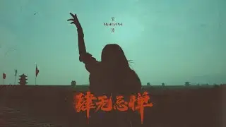 宋沛 MattyPei - 肆無忌憚 [Official Music Video] 官方完整版MV