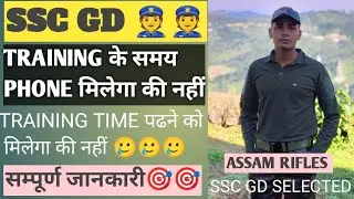 ssc gd training me phone milega ki nhi // ट्रेनिंग के समय फोन मिलेगा की नहीं #sscgdtraining #phone