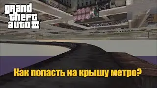 GTA III - Как попасть на крышу метро и автотоннеля?