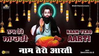 ਗੁਰੂ ਰਵਿਦਾਸ ਦੀ ਆਰਤੀ 🌹 ਨਾਮ ਤੇਰੋ ਆਰਤੀ 🌹 Shabad Guru Ravidass Ji 🌹 Naam Tero Aarti 🌹 नाम तेरो आरती 2024