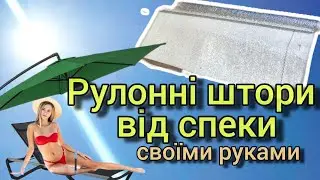 Як пережити літню спеку Рулонні штори на вікно з фольги своїми руками 100% прохолоди