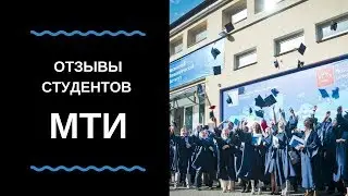 Отзывы студентов Московского технологического института  (МТИ)