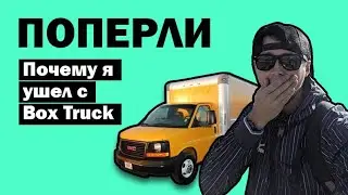 УВОЛЕН. Итоги работы на box truck и причины почему я завязал