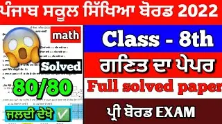 PSEB 8th Class Math Paper 20 January 2023 / Full Solved PAPER / 8th class math paper 
