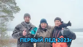ПЕРВЫЙ ЛЕД 2023г ОКУНЬ В КАЖДОЙ ЛУНКЕ НА ТАЕЖНОМ ОЗЕРЕ!