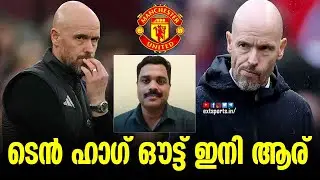 ടെൻ ഹാ​​ഗ് ഔട്ട്; ഇനി ആര്? Erik Ten Hag | Manchester United | EXT Sports
