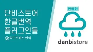 워드프레스 한국어 번역 쉽게! 단비스토어 플러그인