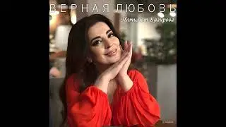 ПАТИМАТ КАГИРОВА. ДОЛГОЖДАННАЯ ПРЕМЬЕРА ПЕСНИ «ВЕРНАЯ ЛЮБОВЬ».