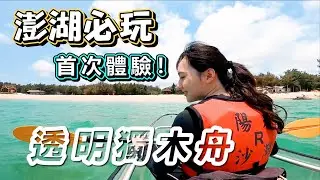 【澎湖行腳】澎湖必玩的水上活動