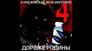 А МНЕ КОНСКАЯ ДОЗА ИНСУЛИНА... ДОРОЖЄ РОДИНИ