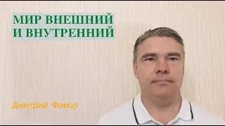 Мир внешний и внутренний