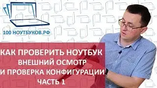 Как проверить ноутбук при покупке. Внешний осмотр и проверка конфигурации. |Часть1|