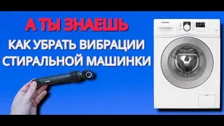Как убрать вибрации стиральной машинки или как поменять амортизаторы