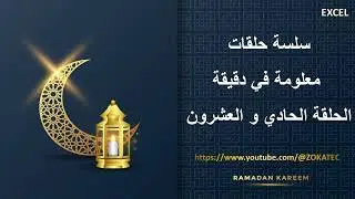 الحلقة الحادية و العشرون من سلسلة حلقات معلومة في دقيقة | رمضان كريم