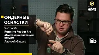 Фидерные оснастки.Часть 8. Running Feeder Rig. Монтаж на плетеном шнуре. Алексей Фадеев. Anglers Lab