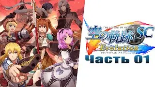 The Legend of Heroes: Trails in the Sky SC Evolution - Часть №01 [Пролог](На русском)
