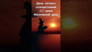 Солнцестояние 21 июня. День колеса года. День летнего солнцестояния 2025. 