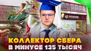 Объяснил коллектору Сбера что он ушел в минус 135 тысяч. Банкротство физ лиц цена 2023