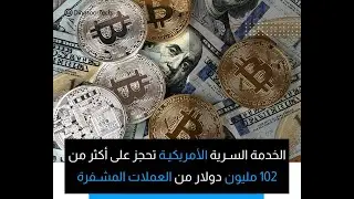 كيف يتم مصادرة العملات المشفرة