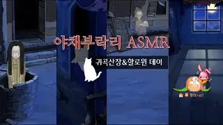 𝘽𝙂𝙈 [야채부락리] 귀곡산장&할로윈데이