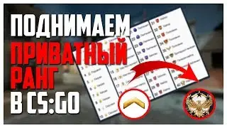 КАК быстро поднять ПРИВАТНЫЙ РАНГ в CS:GO!? КАК повысить УРОВЕНЬ в КС:ГО!?