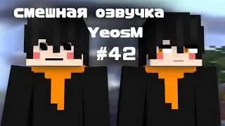 смешная озвучка YeosM #42