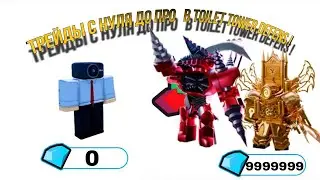 трейды с нуля до про в toilet tower defense!