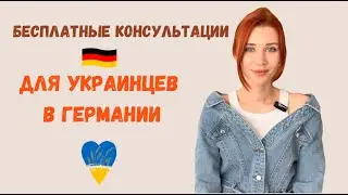Бесплатные консультации для украинцев в Германии - гос дотации, возврат налогов, страхование, карты