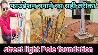 street light pole foundation kaise banaye || 9 meter ka street light pole installation || government