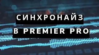 Синхронайз в premier pro. Premiere pro для начинающих. Синхронизация звука. Адоб премьер.