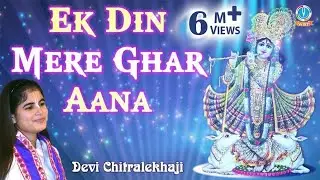 Ek Din Mere Ghar Aana || एक दिन मेरे घर आना || Most Popular Radhe Krishna Bhajan #Devi Chitralekhaji
