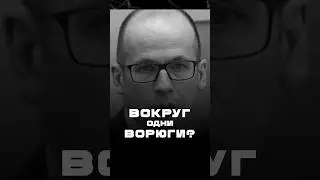 Вокруг одни ворюги? #удмуртия #коррупция #коррупциявроссии