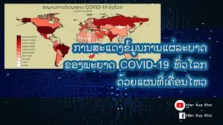 ການສະແດງຂໍ້ມູນການແຜ່ລະບາດຂອງພະຍາດໂຄວິດ 19 ທົ່ວໂລກ ດ້ວຍ ແຜນທີ່ເຄື່ອນໄຫວ ດ້ວຍ Stata | Hian Kup Khoi