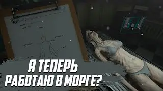 Я ТЕПЕРЬ РАБОТАЮ В МОРГЕ? ► The Mortuary Assistant