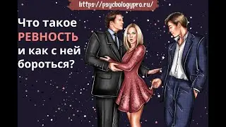 № 20 Что такое ревность и как с ней бороться