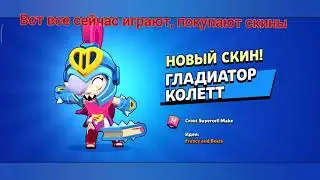Ностальгия В Бравл Старс... (До Конца!)