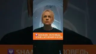 SHAMAN ИСПОВЕДЬ. КОНЕЦ МУЧЕНИЙ И БОЛИ