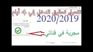 تفعيل قناة اليوتيوب في 4 أيام حقيقي والله 2020