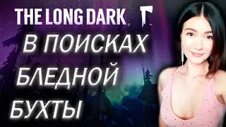 The Long Dark ► ИЩЕМ ЛОКАЦИЮ 