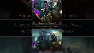 Heartsteel Кайн встречает участников Heartsteel