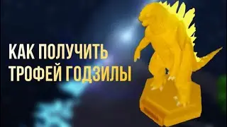 Как получить трофей Годзиллы в рнжимн islands