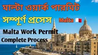 মাল্টা ওয়ার্ক পারমিট এর সম্পূর্ণ প্রসেস’ 🇲🇹 Malta Work Permit Complete Process