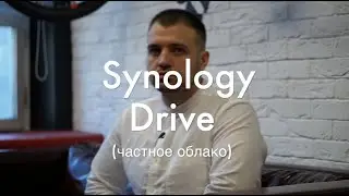 Частное облако Synology Drive