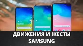 Как настроить Движения и Жесты на Samsung