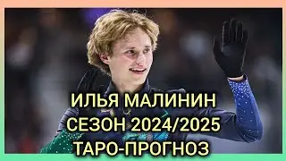 Илья Малинин- спортивная карьера 2024-2025. Прыгнет ли 5-ной прыжок?